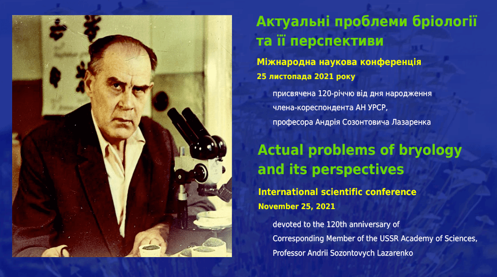 «АКТУАЛЬНІ ПРОБЛЕМИ БРІОЛОГІЇ ТА ЇЇ ПЕРСПЕКТИВИ»