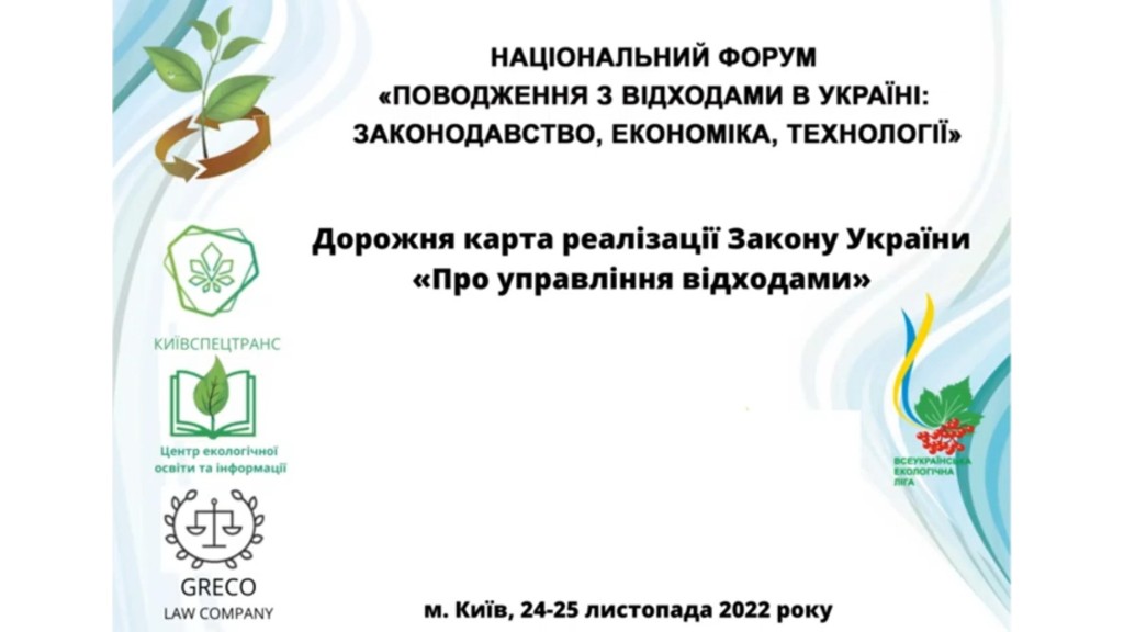 Національний форум «Поводження з відходами в Україні: законодавство, економіка, технології»