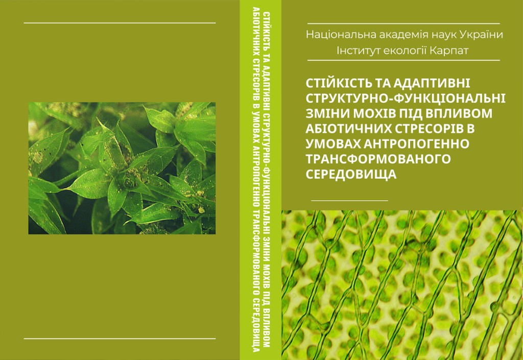 “Стійкість та адаптивні структурно–функціональні зміни мохів під впливом абіотичних стресорів в умовах антропогенно трансформованого середовища” “Стійкість та адаптивні структурно–функціональні зміни мохів під впливом абіотичних стресорів в умовах антропогенно трансформованого середовища”