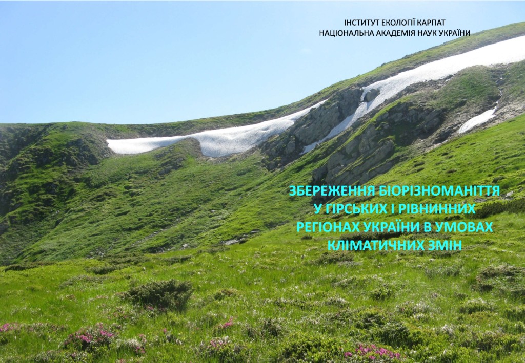 Збереження біорізноманіття у гірських і рівнинних регіонах України в умовах кліматичних змін Обкладинка монографії: Чорногора, г. Бербенєска. Липень, цвіте рододендрон миртолистий.