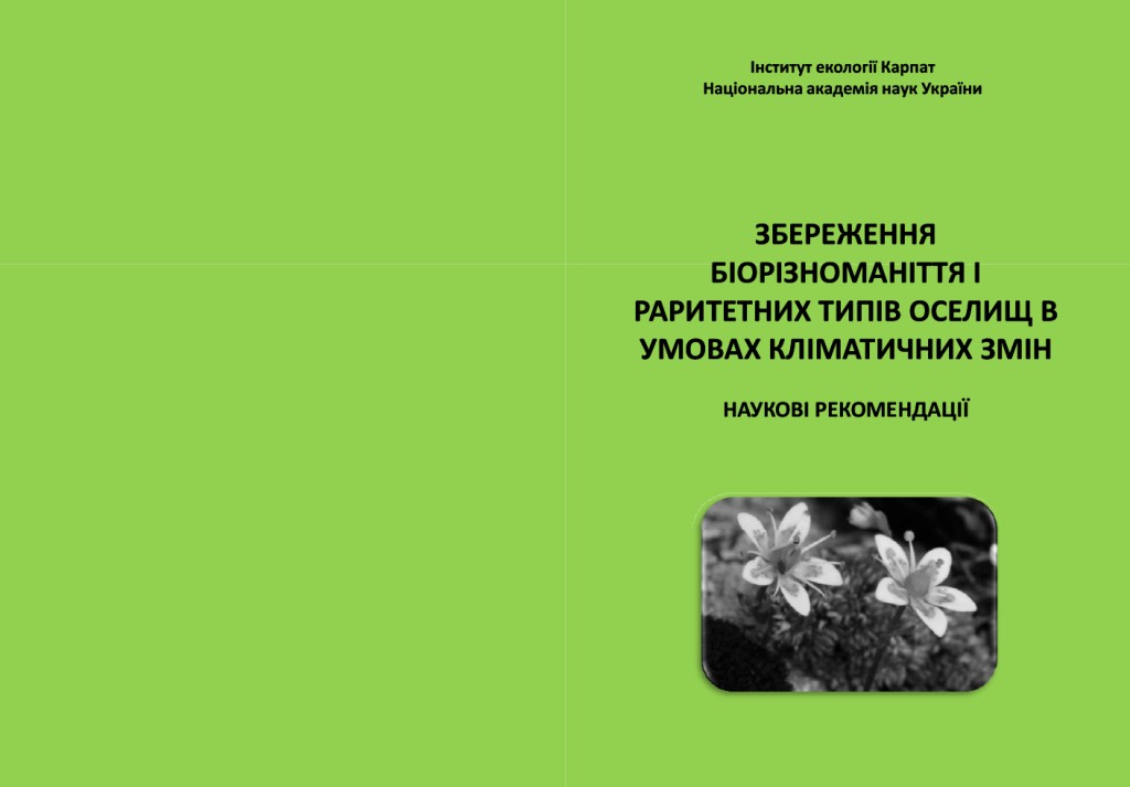 Обкладинка наукових рекомендацій: ломикамінь мохоподібний – вид Червоної Книги України.