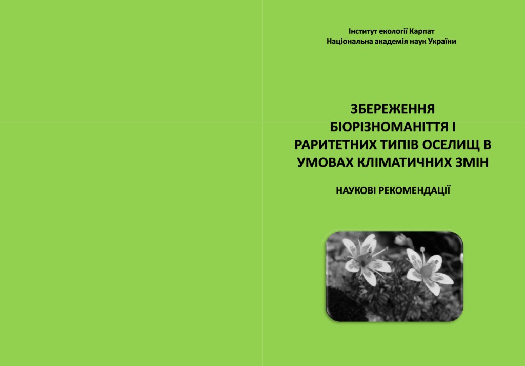 Збереження біорізноманіття і раритетних типів оселищ в умовах кліматичних змін. Наукові рекомендації Обкладинка наукових рекомендацій: ломикамінь мохоподібний – вид Червоної Книги України.