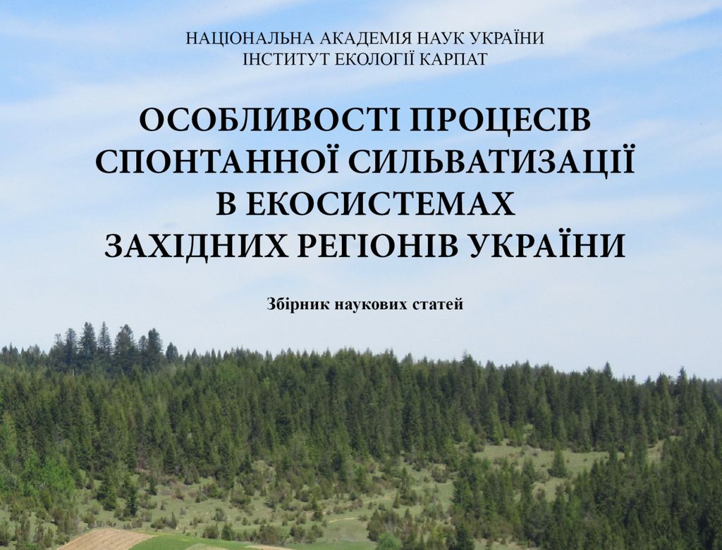 Збірник наукових статей «Особливості процесів спонтанної сильватизації в екосистемах західних регіонів України» Збірник наукових статей «Особливості процесів спонтанної сильватизації в екосистемах західних регіонів України»