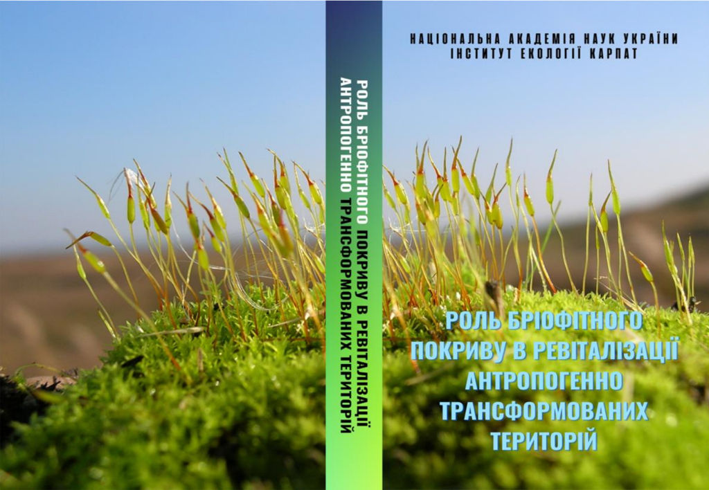 Монографія «Роль бріофітного покриву в ревіталізації антропогенно трансформованих територій» Монографія «Роль бріофітного покриву в ревіталізації антропогенно трансформованих територій»