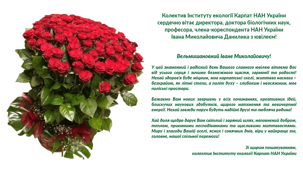 Урочисте засідання Вченої ради Інституту екології Карпат НАН України з нагоди ювілею директора Інституту, доктора біологічних наук, професора, члена-кореспондента НАН України Івана Данилика Урочисте засідання Вченої ради Інституту екології Карпат НАН України з нагоди ювілею директора Інституту, доктора біологічних наук, професора, члена-кореспондента НАН України Івана Данилика
