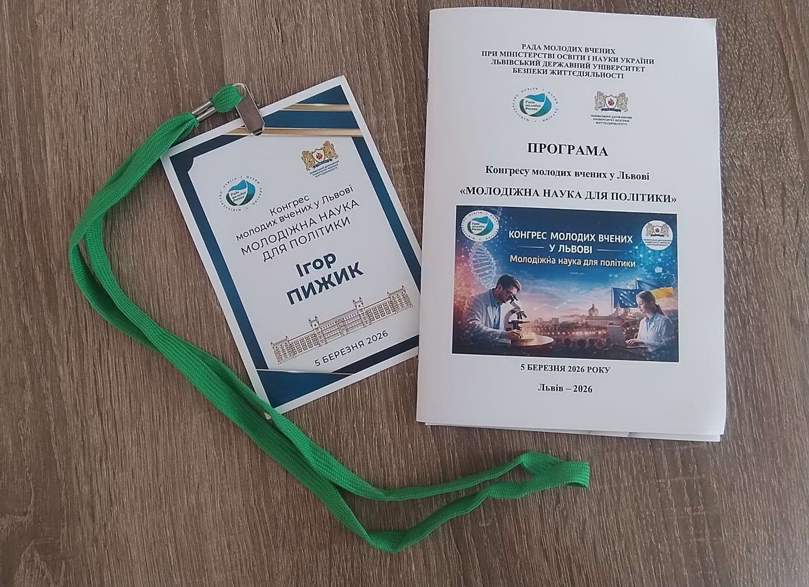 Конгрес молодих учених «Молодіжна наука для політики»