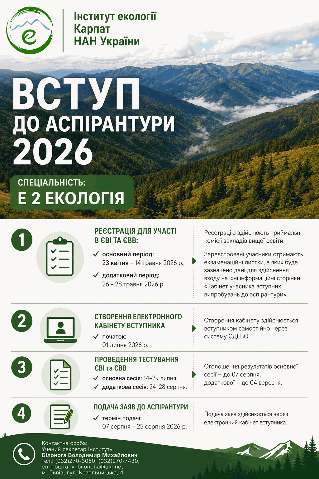Оголошення про вступ до аспірантури 2026 Оголошення про вступ до аспірантури 2026